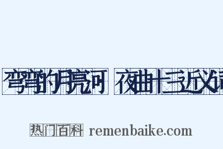 弯弯的月亮河·夜曲十三近义词是什么意思的图片